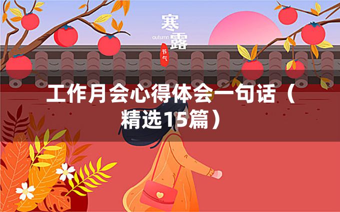 工作月会心得体会一句话（精选15篇）