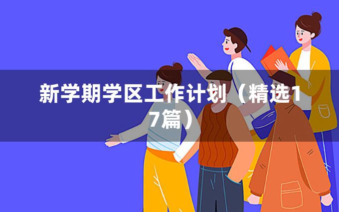 新学期学区工作计划（精选17篇）