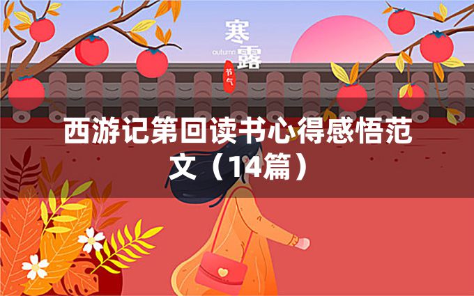 西游记第回读书心得感悟范文（14篇）