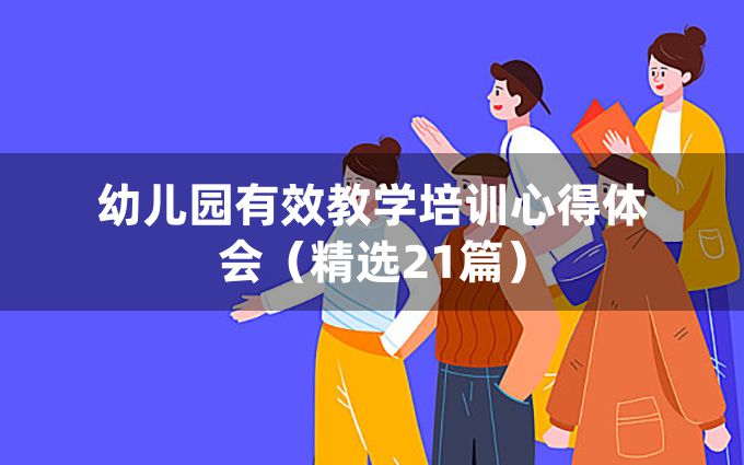 幼儿园有效教学培训心得体会（精选21篇）