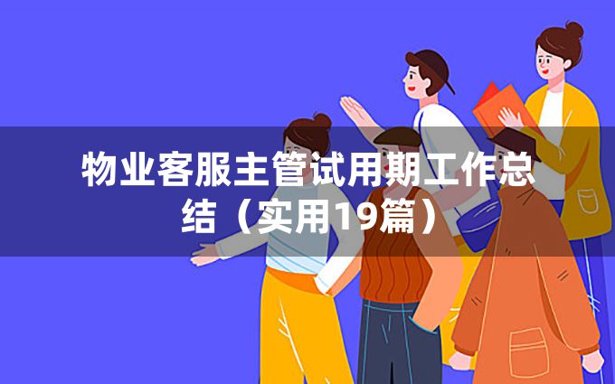 物业客服主管试用期工作总结（实用19篇）