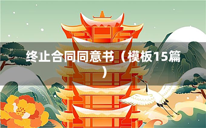 终止合同同意书（模板15篇）