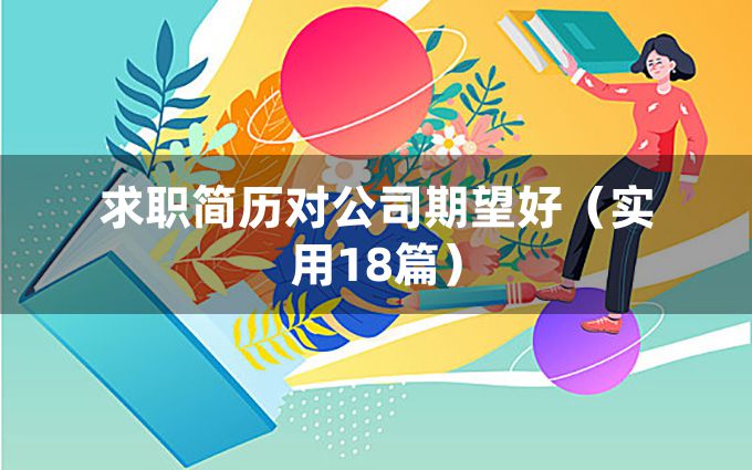 求职简历对公司期望好（实用18篇）