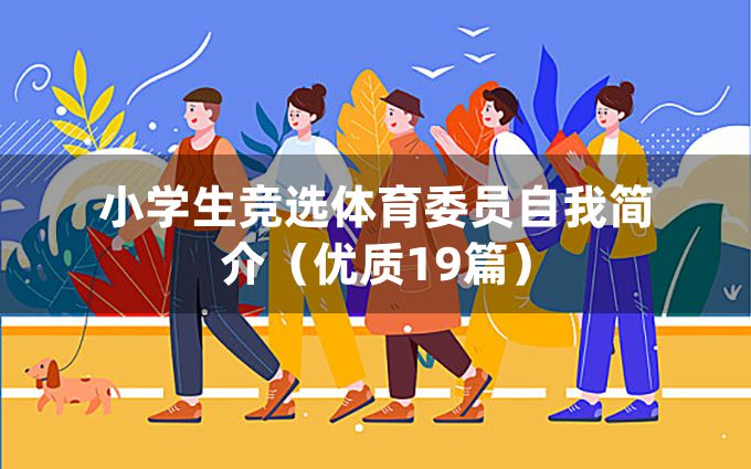 小学生竞选体育委员自我简介（优质19篇）