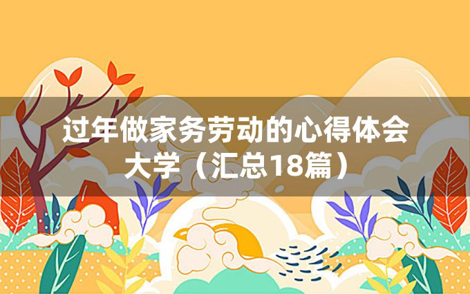 过年做家务劳动的心得体会大学（汇总18篇）