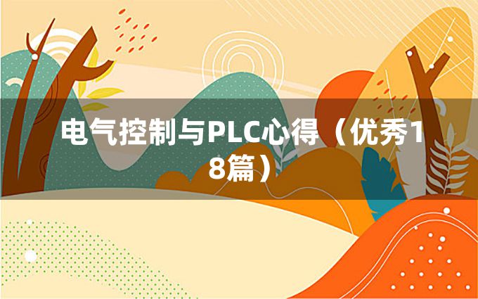 电气控制与PLC心得（优秀18篇）