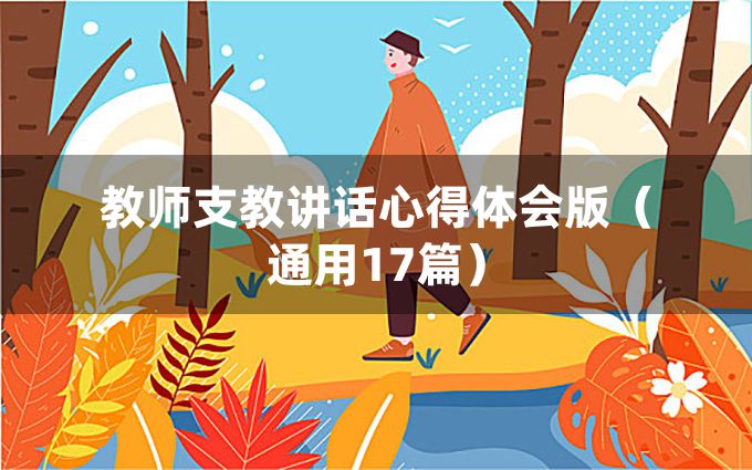 教师支教讲话心得体会版（通用17篇）