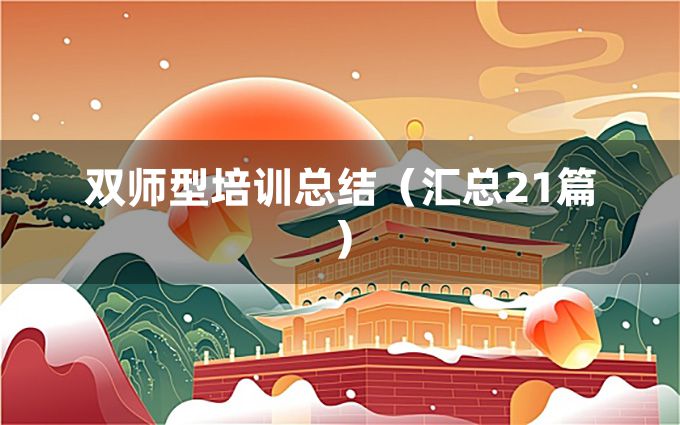 双师型培训总结（汇总21篇）