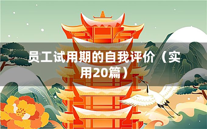 员工试用期的自我评价（实用20篇）