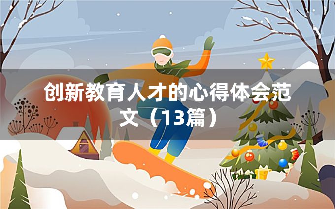 创新教育人才的心得体会范文（13篇）