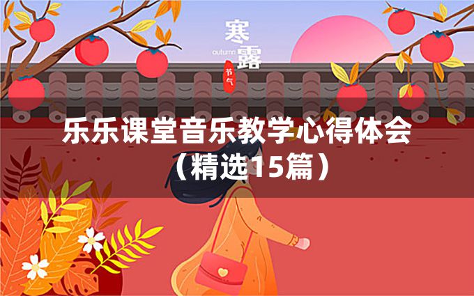 乐乐课堂音乐教学心得体会（精选15篇）