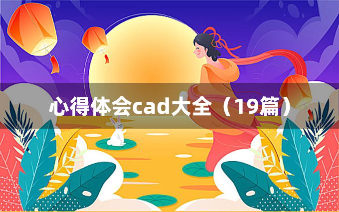 心得体会cad大全（19篇）