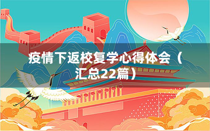 疫情下返校复学心得体会（汇总22篇）