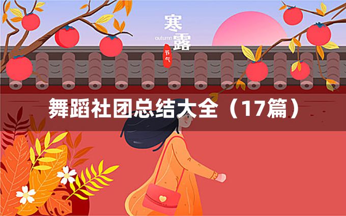 舞蹈社团总结大全（17篇）