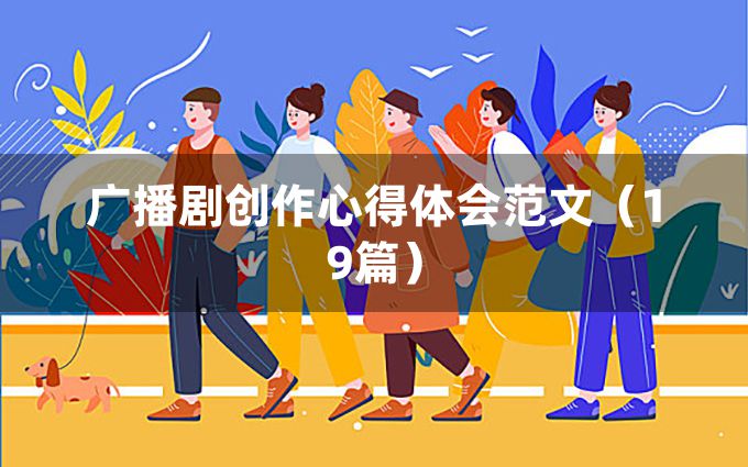 广播剧创作心得体会范文（19篇）