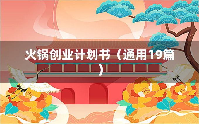 火锅创业计划书（通用19篇）