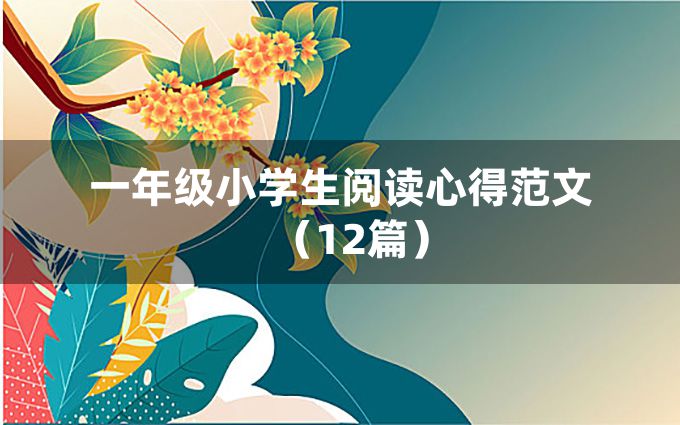 一年级小学生阅读心得范文（12篇）