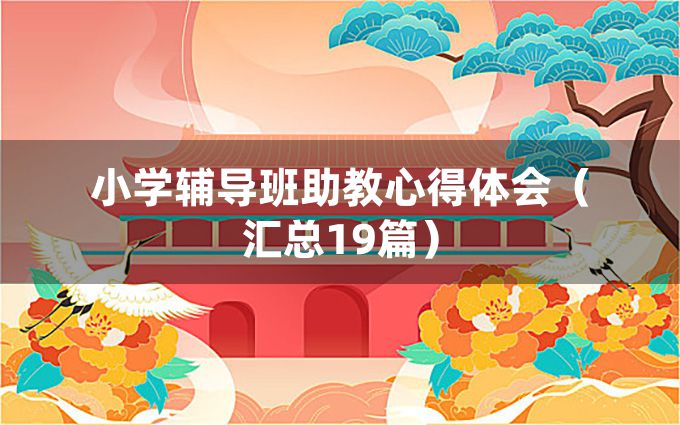 小学辅导班助教心得体会（汇总19篇）