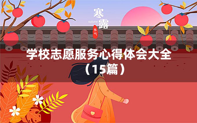 学校志愿服务心得体会大全（15篇）