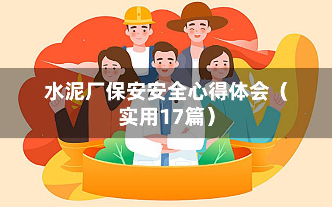 水泥厂保安安全心得体会（实用17篇）