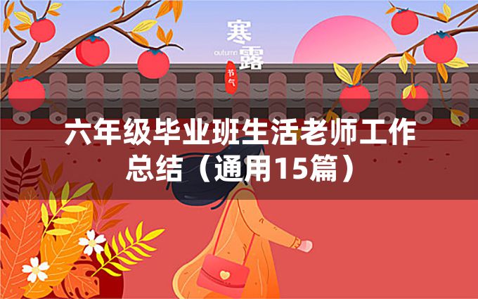 六年级毕业班生活老师工作总结（通用15篇）