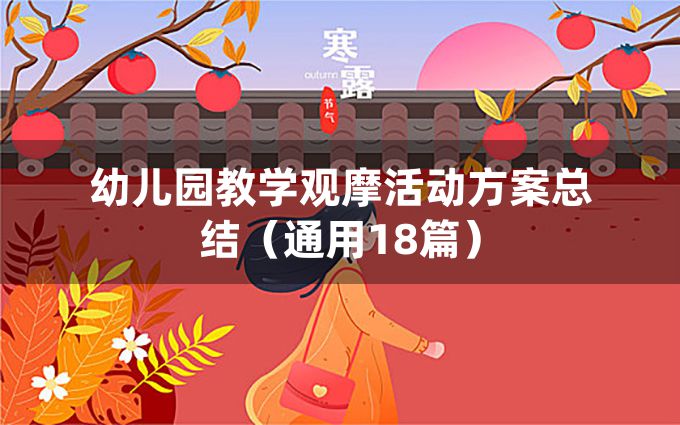 幼儿园教学观摩活动方案总结（通用18篇）