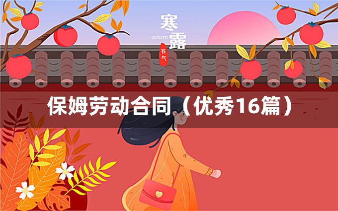 保姆劳动合同（优秀16篇）