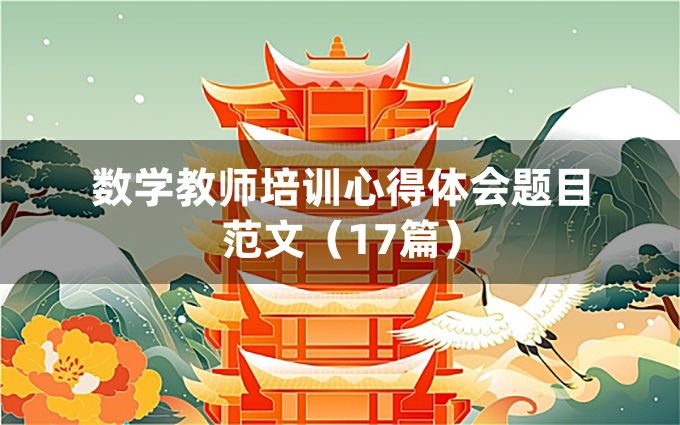 数学教师培训心得体会题目范文（17篇）