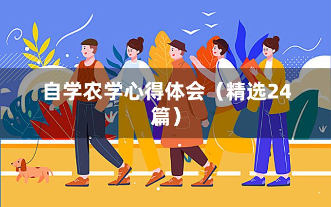 自学农学心得体会（精选24篇）