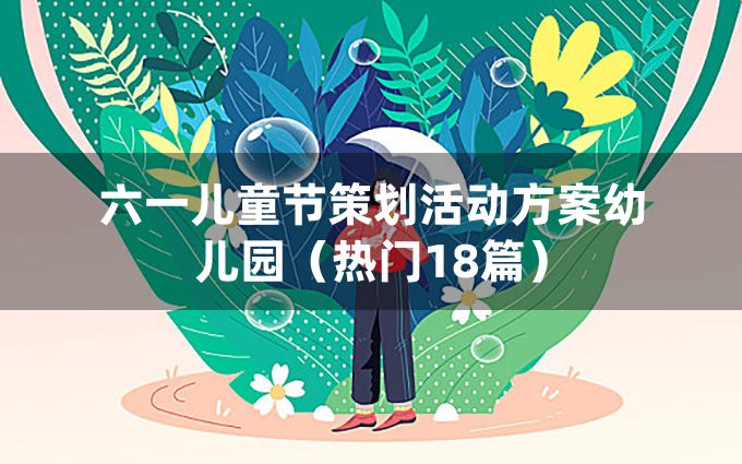 六一儿童节策划活动方案幼儿园（热门18篇）