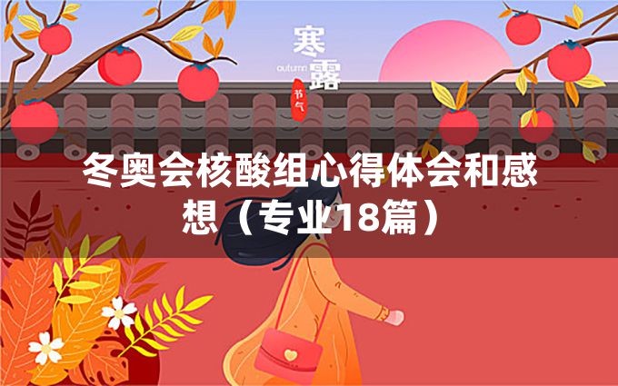 冬奥会核酸组心得体会和感想（专业18篇）