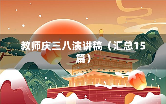 教师庆三八演讲稿（汇总15篇）