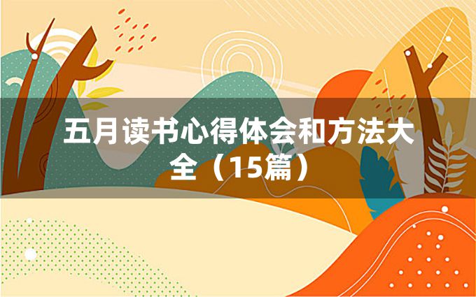 五月读书心得体会和方法大全（15篇）