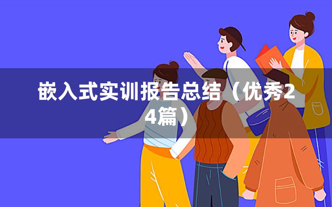 嵌入式实训报告总结（优秀24篇）