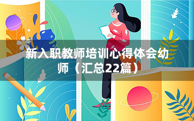 新入职教师培训心得体会幼师（汇总22篇）