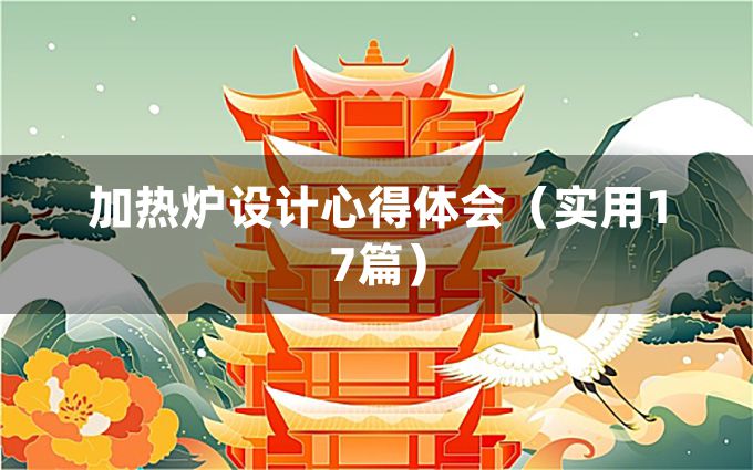 加热炉设计心得体会（实用17篇）