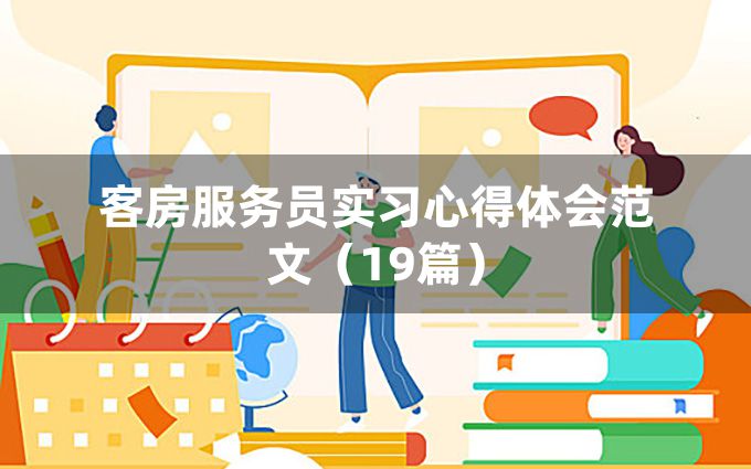 客房服务员实习心得体会范文（19篇）