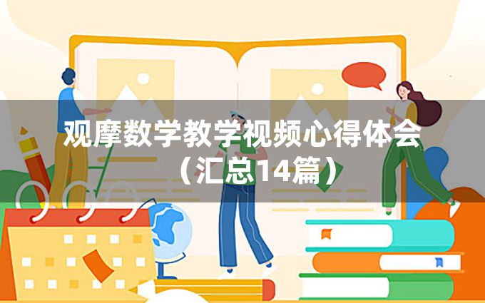 观摩数学教学视频心得体会（汇总14篇）