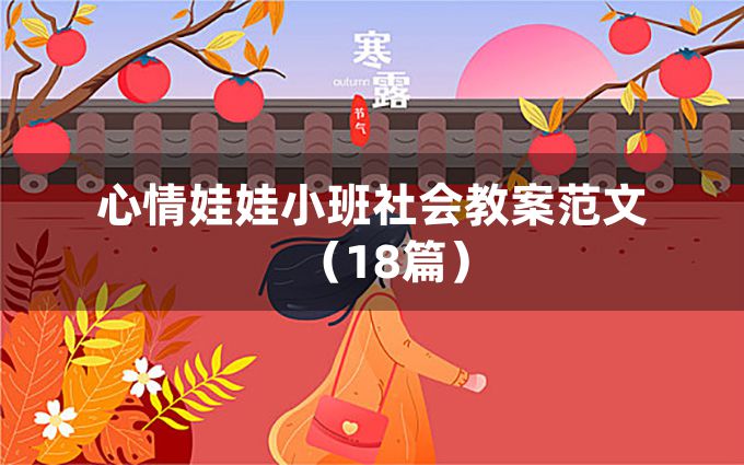 心情娃娃小班社会教案范文（18篇）