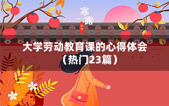 大学劳动教育课的心得体会（热门23篇）