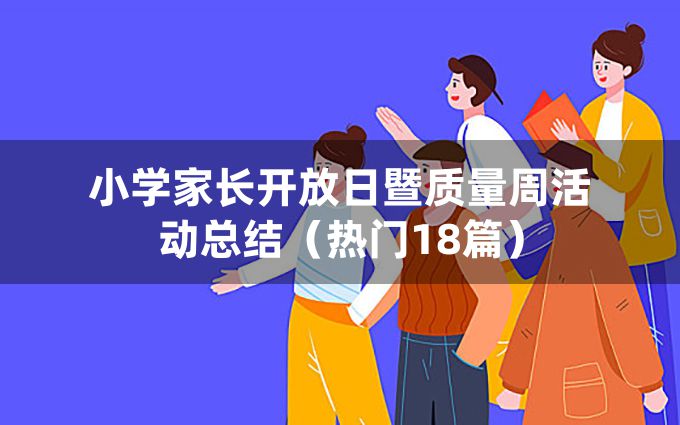 小学家长开放日暨质量周活动总结（热门18篇）