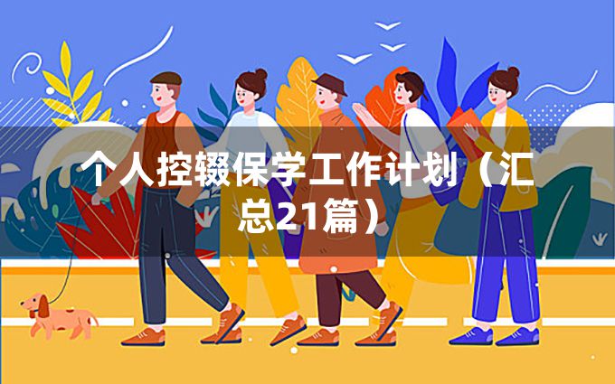 个人控辍保学工作计划（汇总21篇）