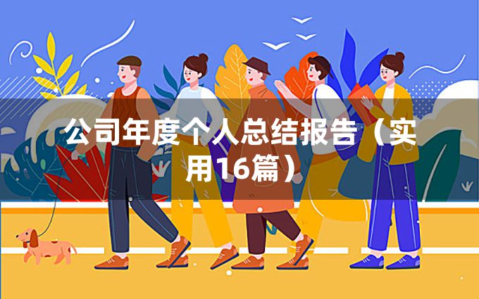 公司年度个人总结报告（实用16篇）