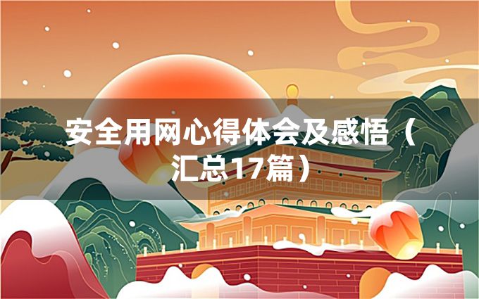 安全用网心得体会及感悟（汇总17篇）