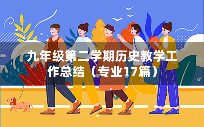 九年级第二学期历史教学工作总结（专业17篇）