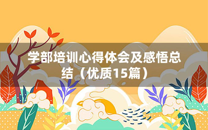 学部培训心得体会及感悟总结（优质15篇）