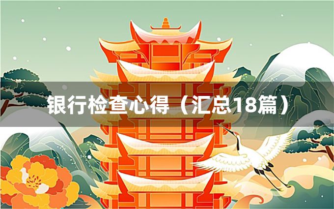 银行检查心得（汇总18篇）