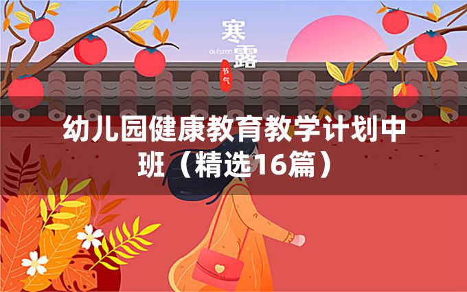 幼儿园健康教育教学计划中班（精选16篇）