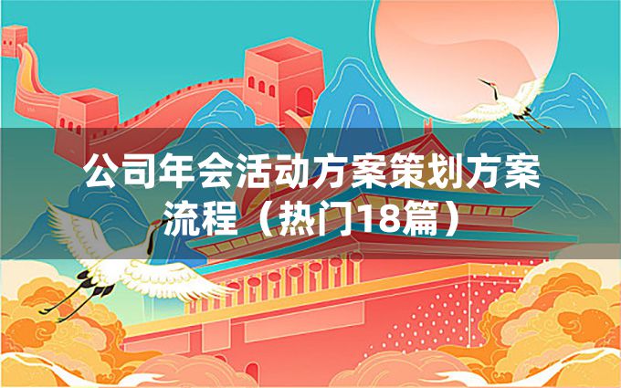 公司年会活动方案策划方案流程（热门18篇）