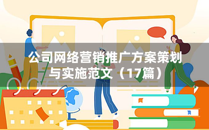 公司网络营销推广方案策划与实施范文（17篇）